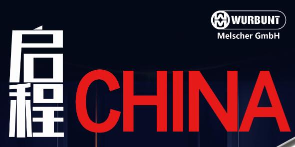 德国伍铂WURBUNT| 2020中国正式启程